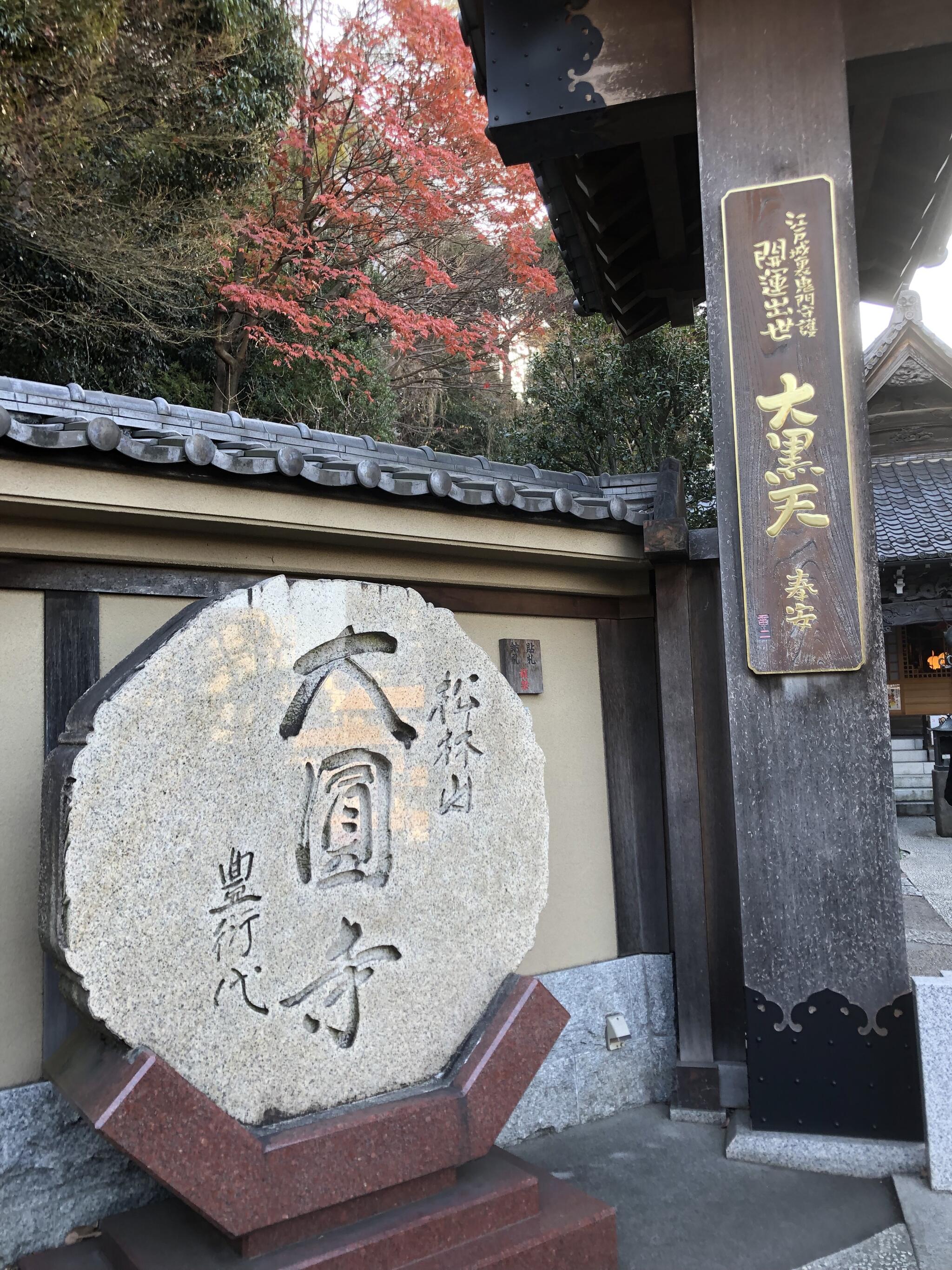 大円寺の代表写真4