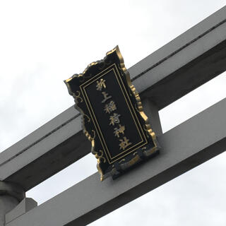 折上稲荷神社の写真13