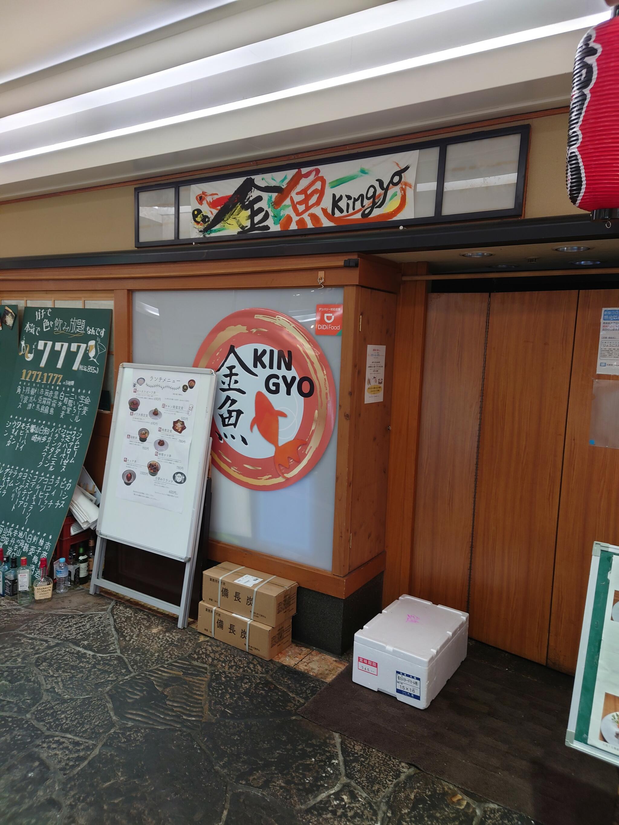 美味しい炭火焼き居酒屋 金魚 JR尼崎駅前店の代表写真10
