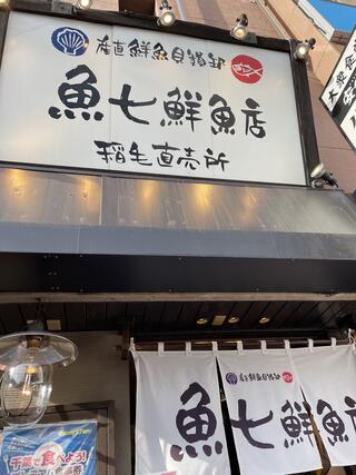 産直鮮魚貝類卸 魚七鮮魚店 稲毛直売所のクチコミ写真1