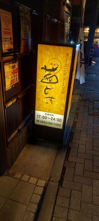 茜どき 松江駅前店のクチコミ写真1