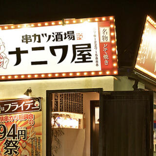 串カツ酒場 ナニワ屋の写真3