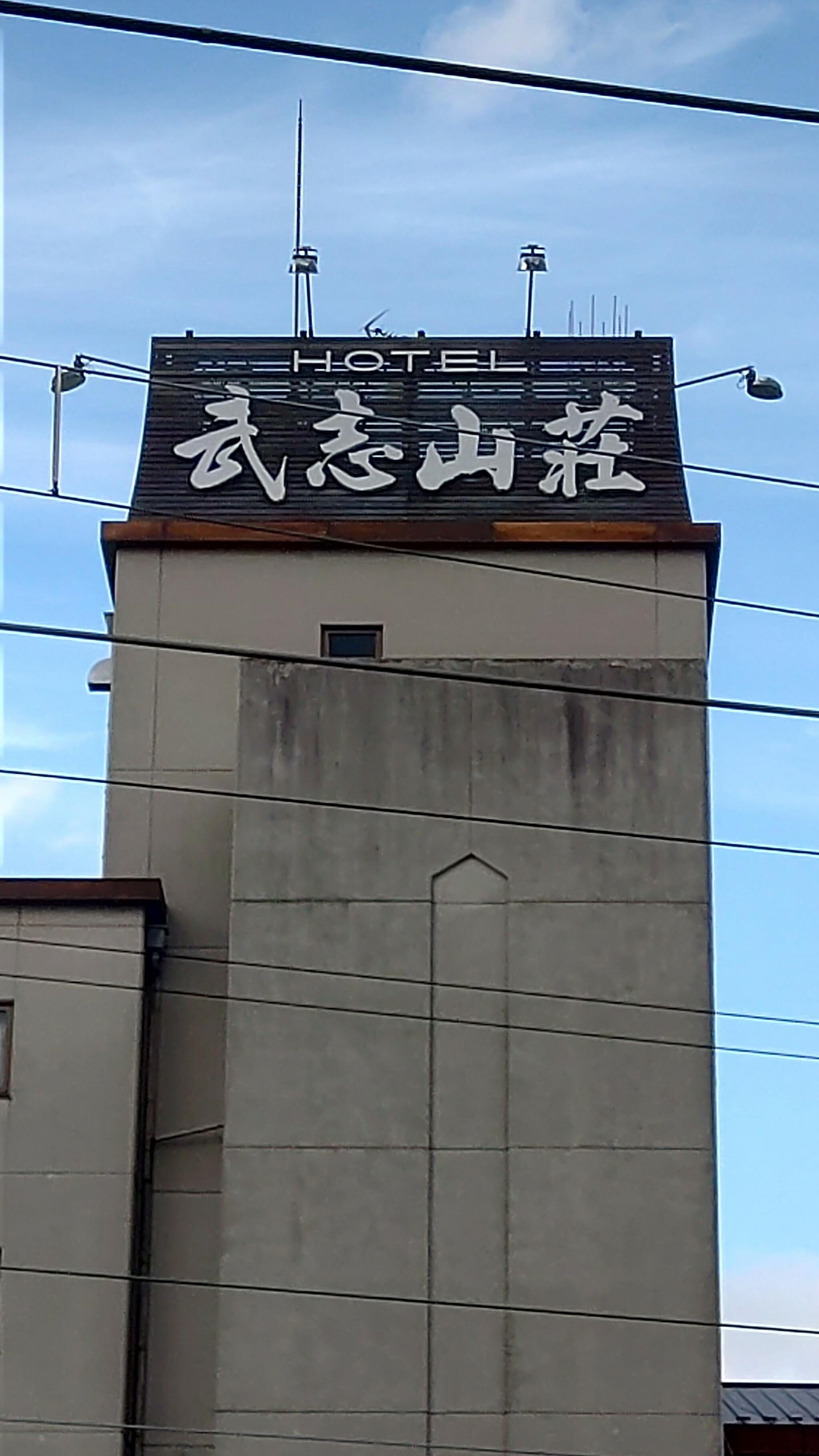 ホテル武志山荘の代表写真8