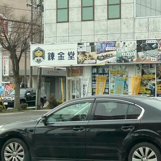 錬金堂 小田原鴨宮中里店の写真1