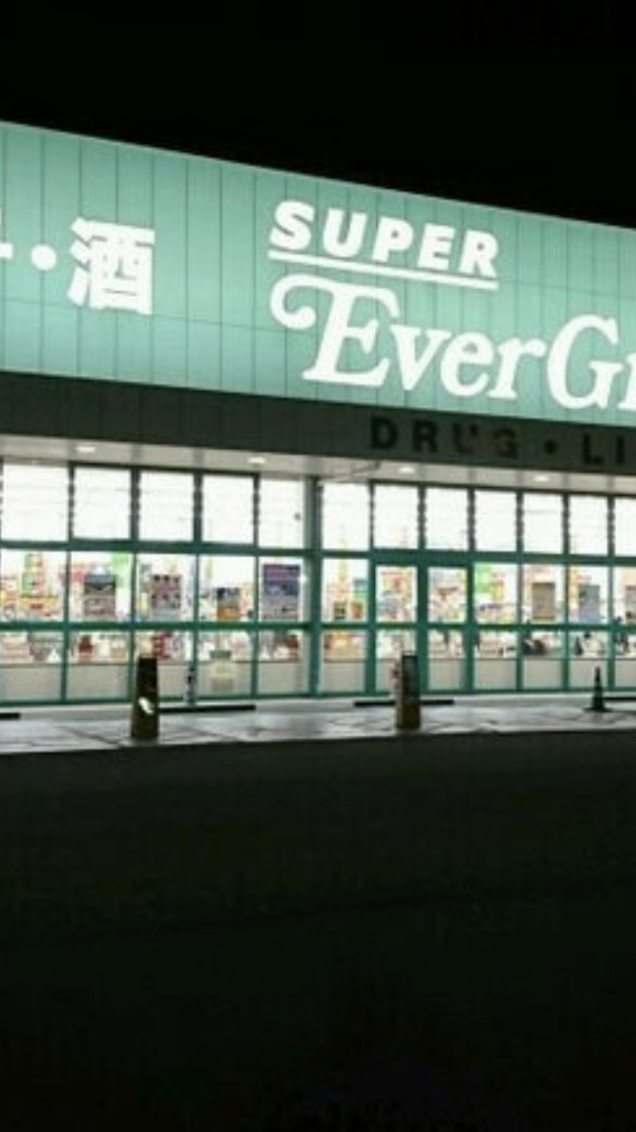 スーパーエバグリーン プラス 和歌山北インター店の代表写真8
