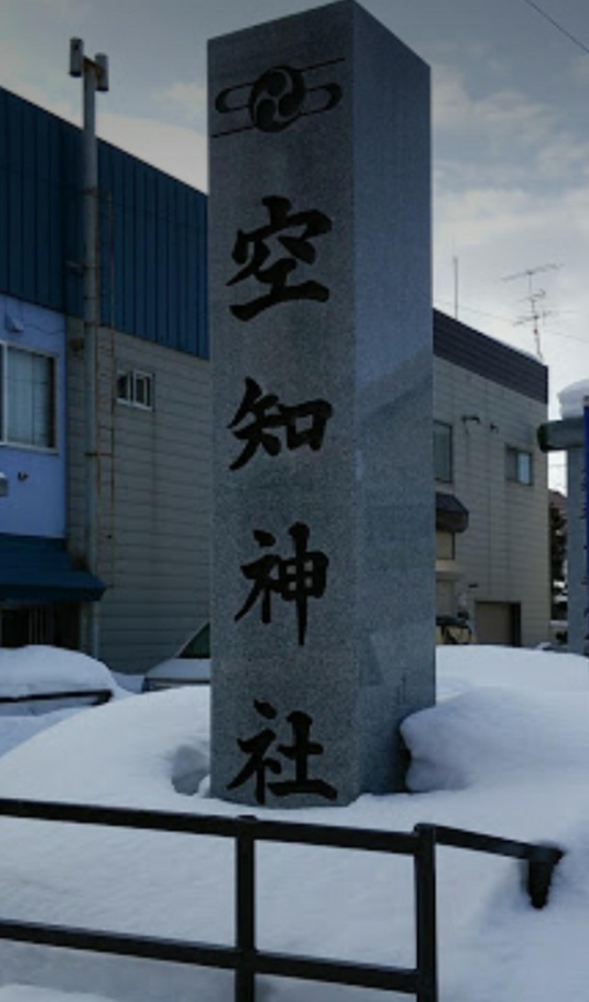 空知神社の代表写真4