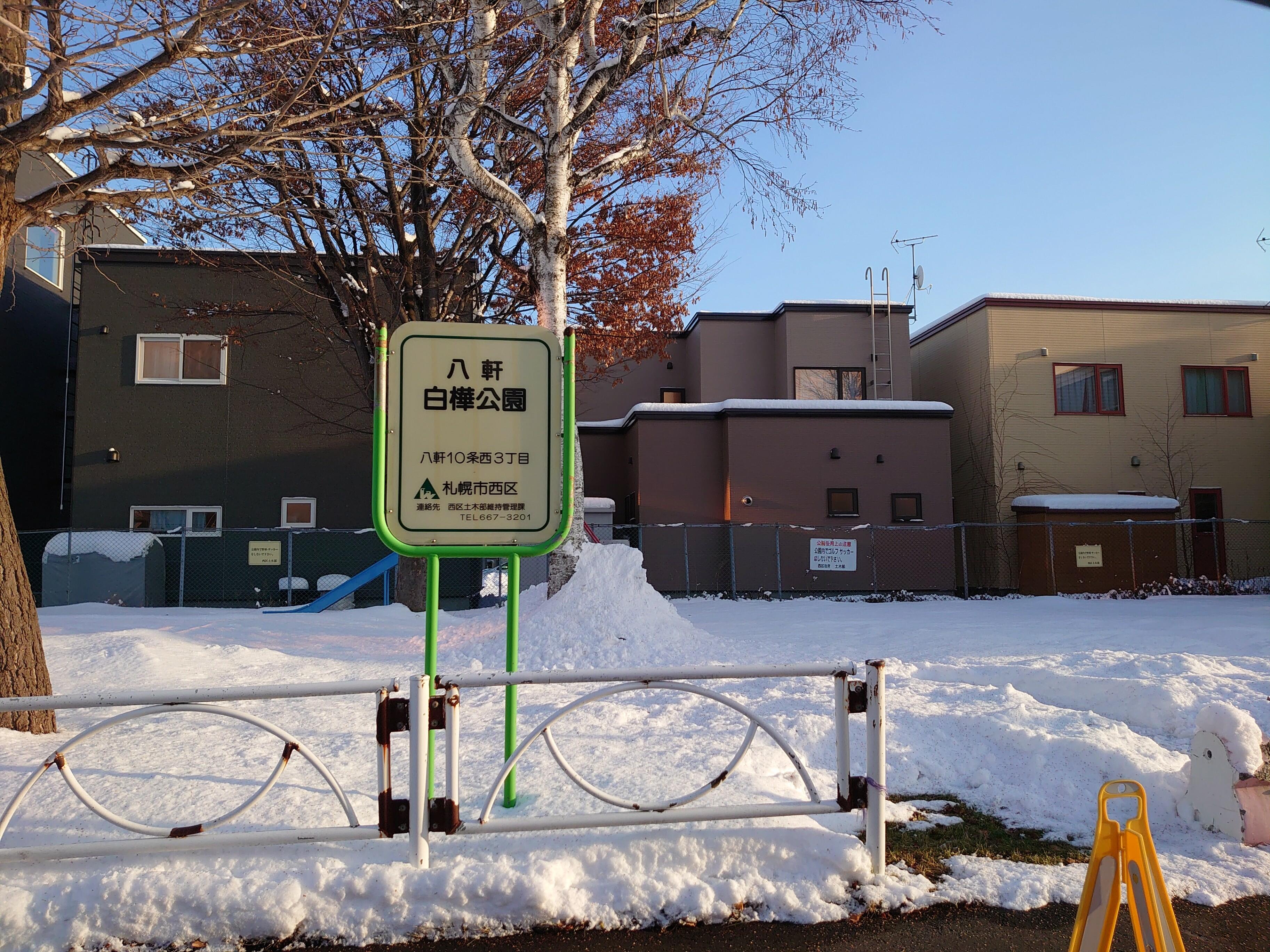 八軒白樺公園 - 札幌市西区八軒十条西/公園 | Yahoo!マップ