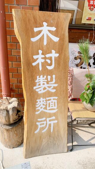 木村製麺所のクチコミ写真4