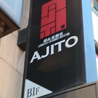 AJITO　横浜西口店の写真25