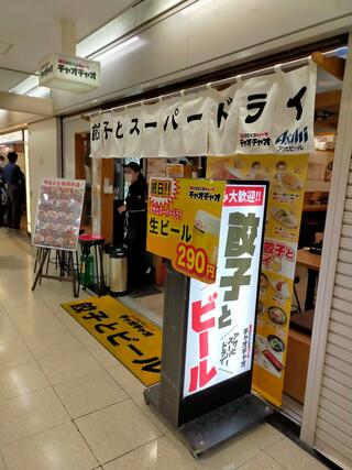 浪花ひとくち餃子チャオチャオ 大阪駅前第3ビル店のクチコミ写真1