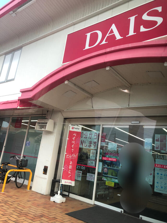 ダイソー 名東牧の原店 名古屋市名東区牧の原/100円ショップ Yahoo!マップ