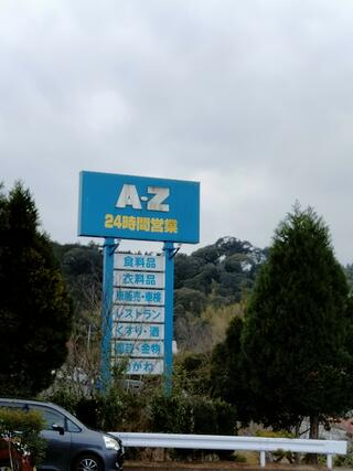 A-Z かわなべのクチコミ写真1