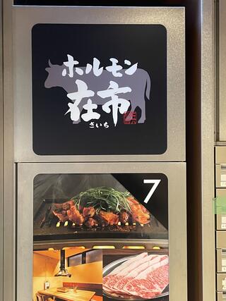 焼肉ホルモン 在市 浜松町店のクチコミ写真1