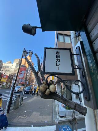 吉田カレーのクチコミ写真3