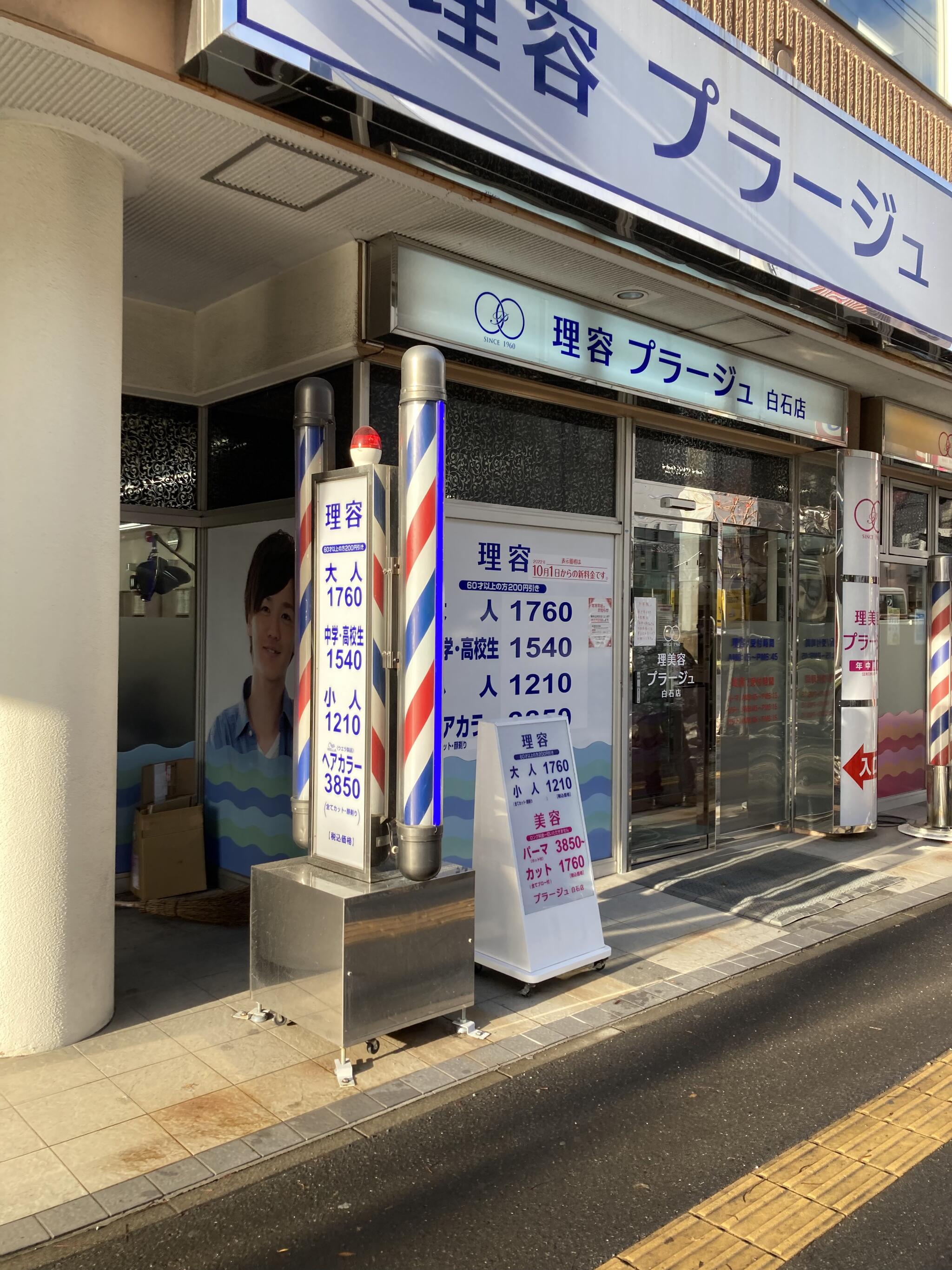 理容プラージュ 白石店 - 札幌市白石区東札幌四条/理容店 | Yahoo!マップ