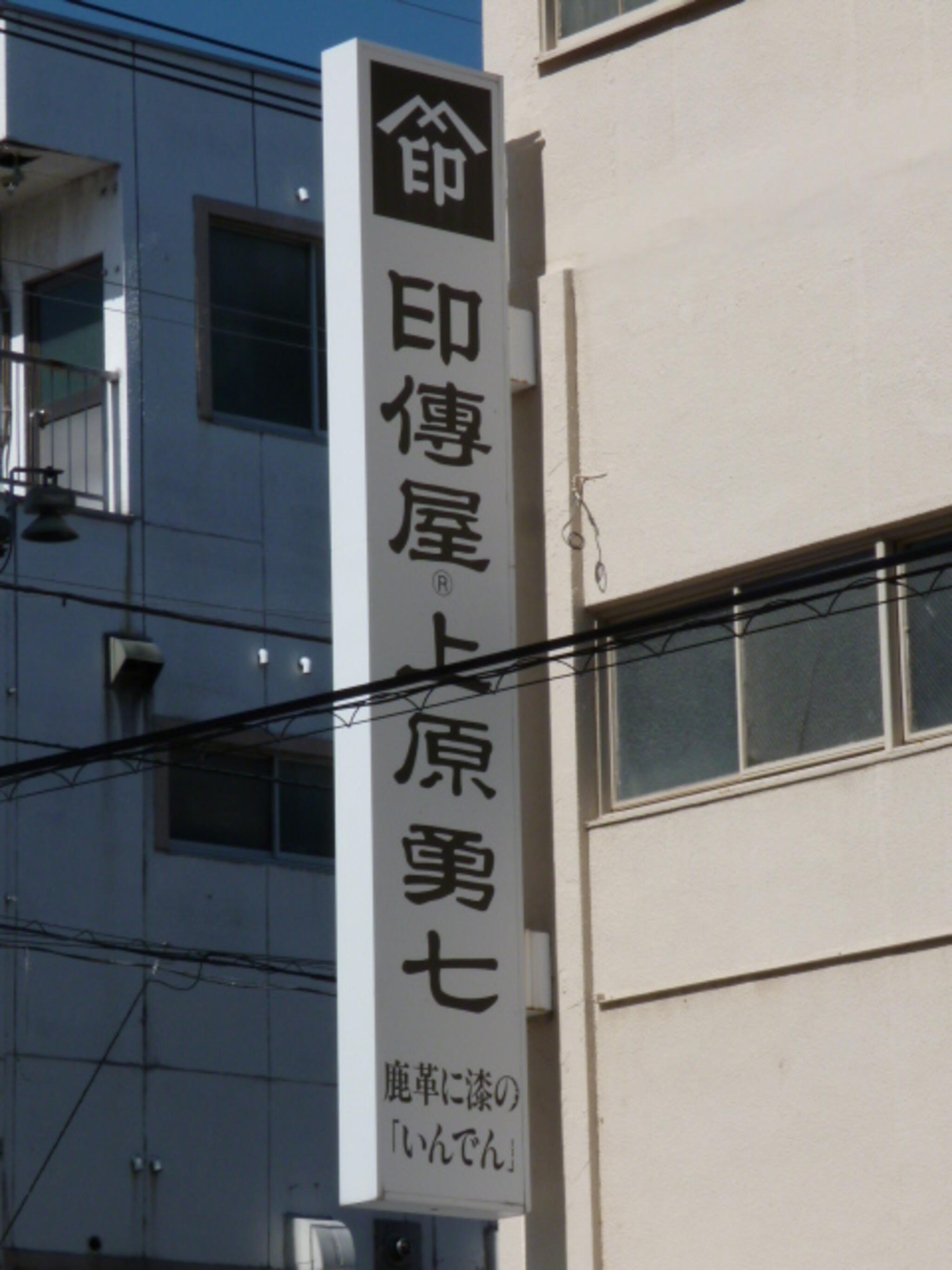 株式会社印傳屋上原勇七 印傳博物館の代表写真6
