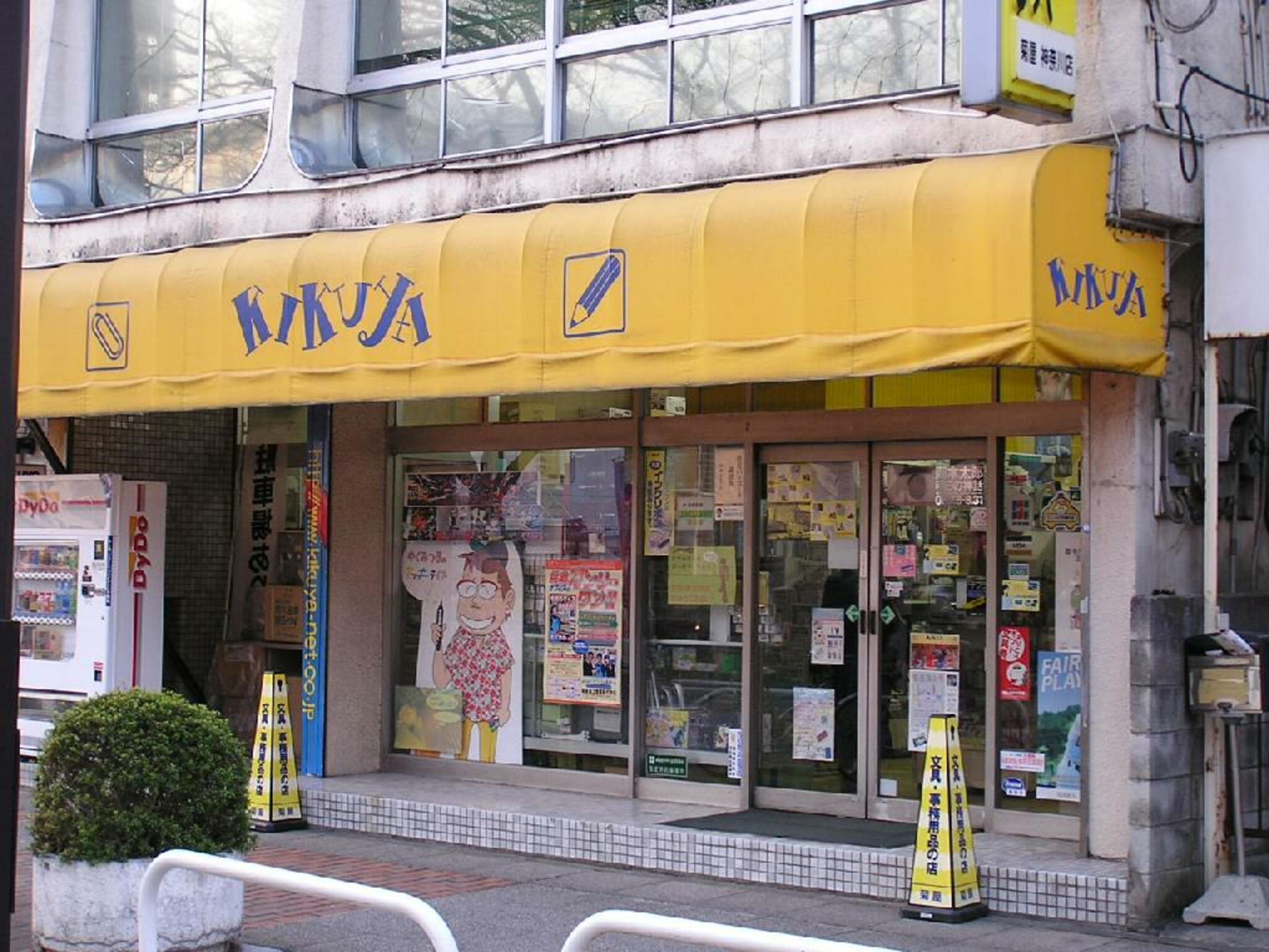 菊屋浦上商事株式会社 神奈川店の代表写真1