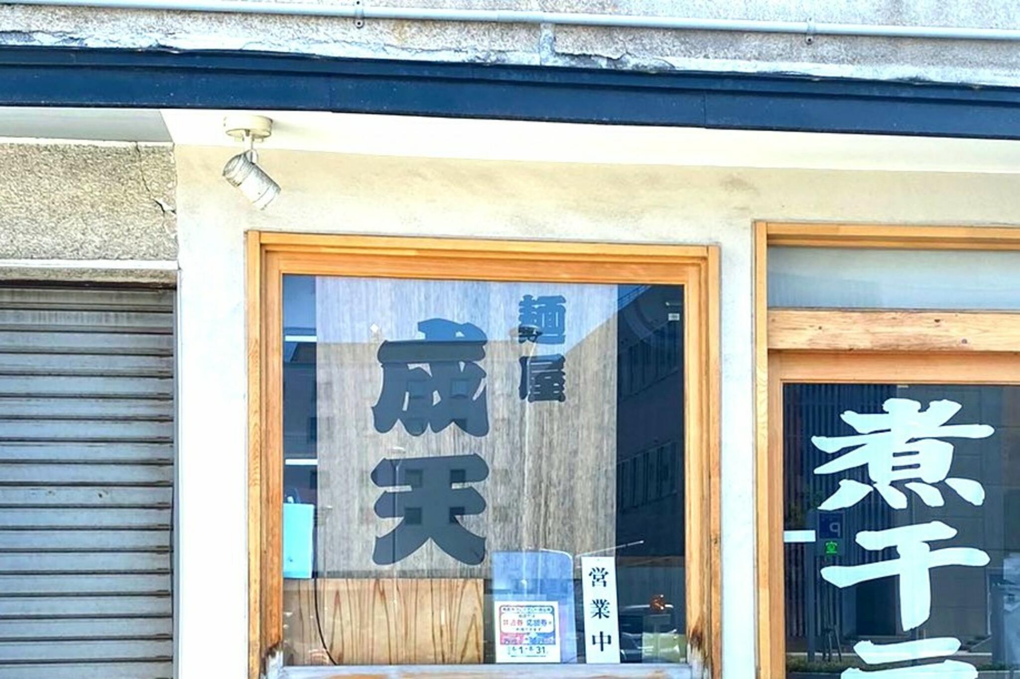 麺屋 成天の代表写真9