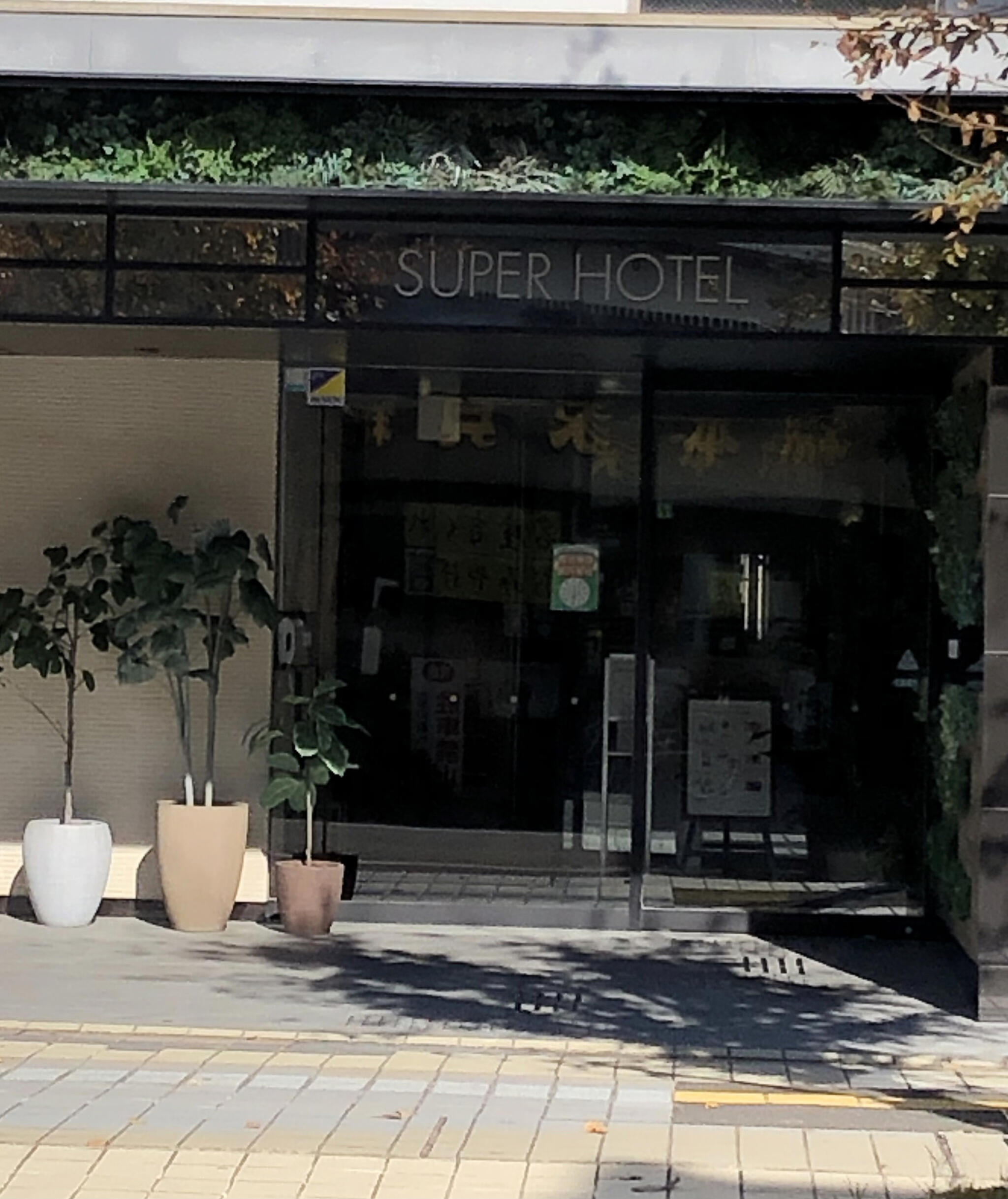 スーパーホテル桑名駅前の代表写真5