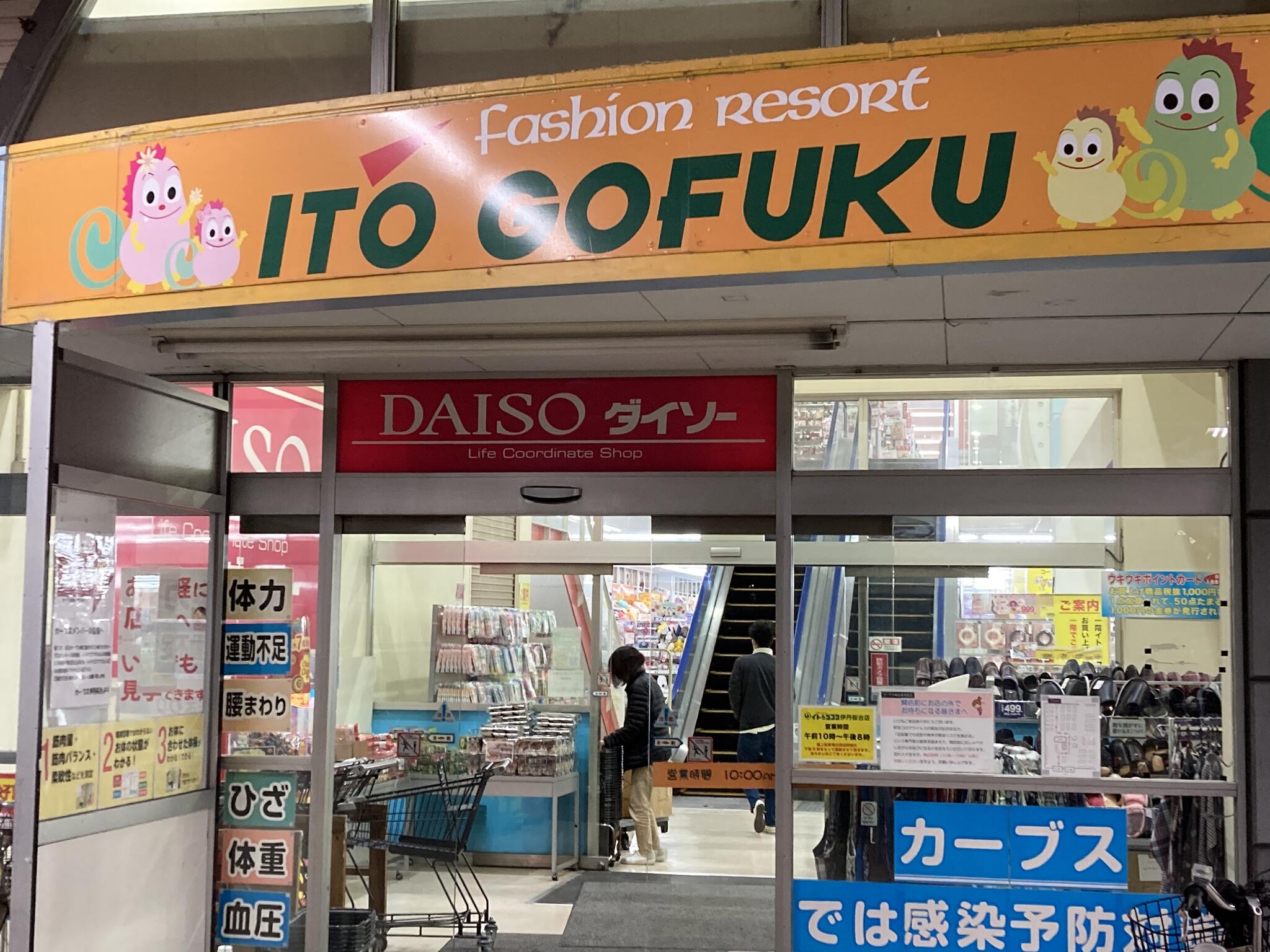 ITO GOFUKU 伊丹桜台店の代表写真8