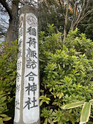 稲荷諏訪合神社のクチコミ写真1