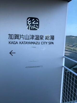 加賀片山津温泉 総湯のクチコミ写真1