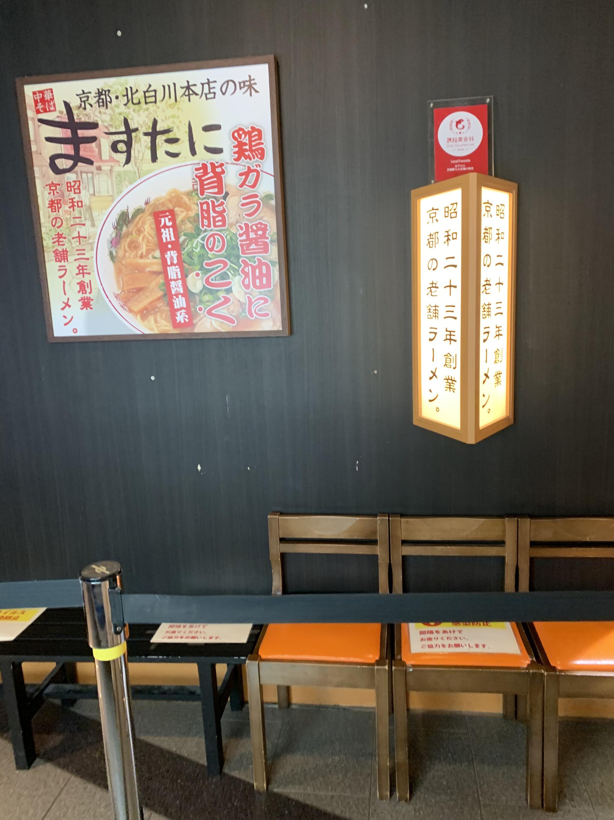 ますたに 京都駅ビル拉麺小路店の代表写真10