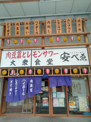 安べゑ徳山駅前店のクチコミ写真1