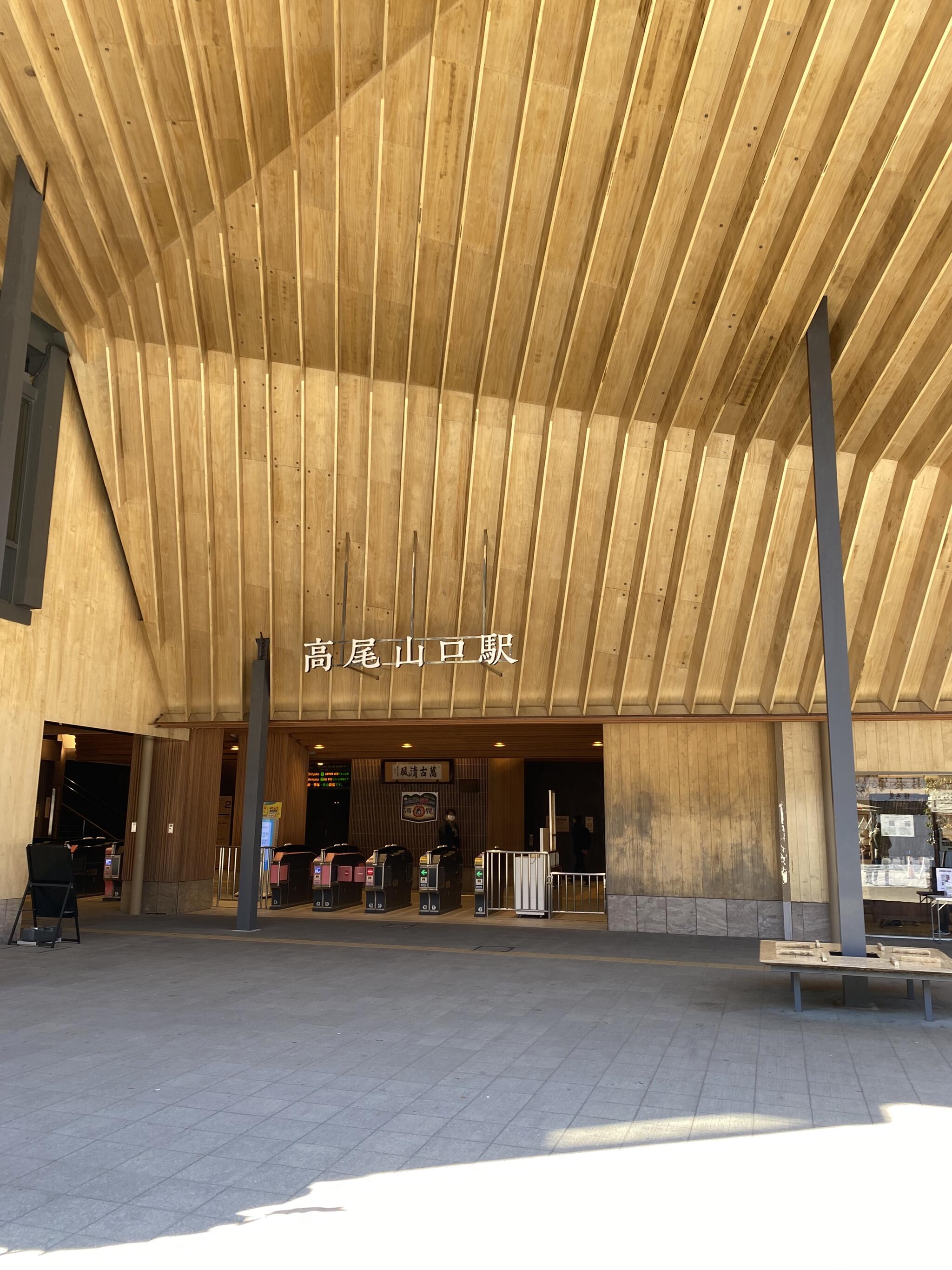 高尾山口駅の代表写真6