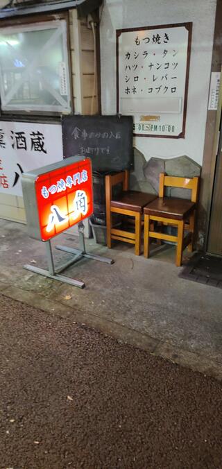 八角 稲毛店のクチコミ写真1