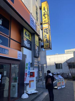福福屋 湘南台西口駅前店のクチコミ写真2