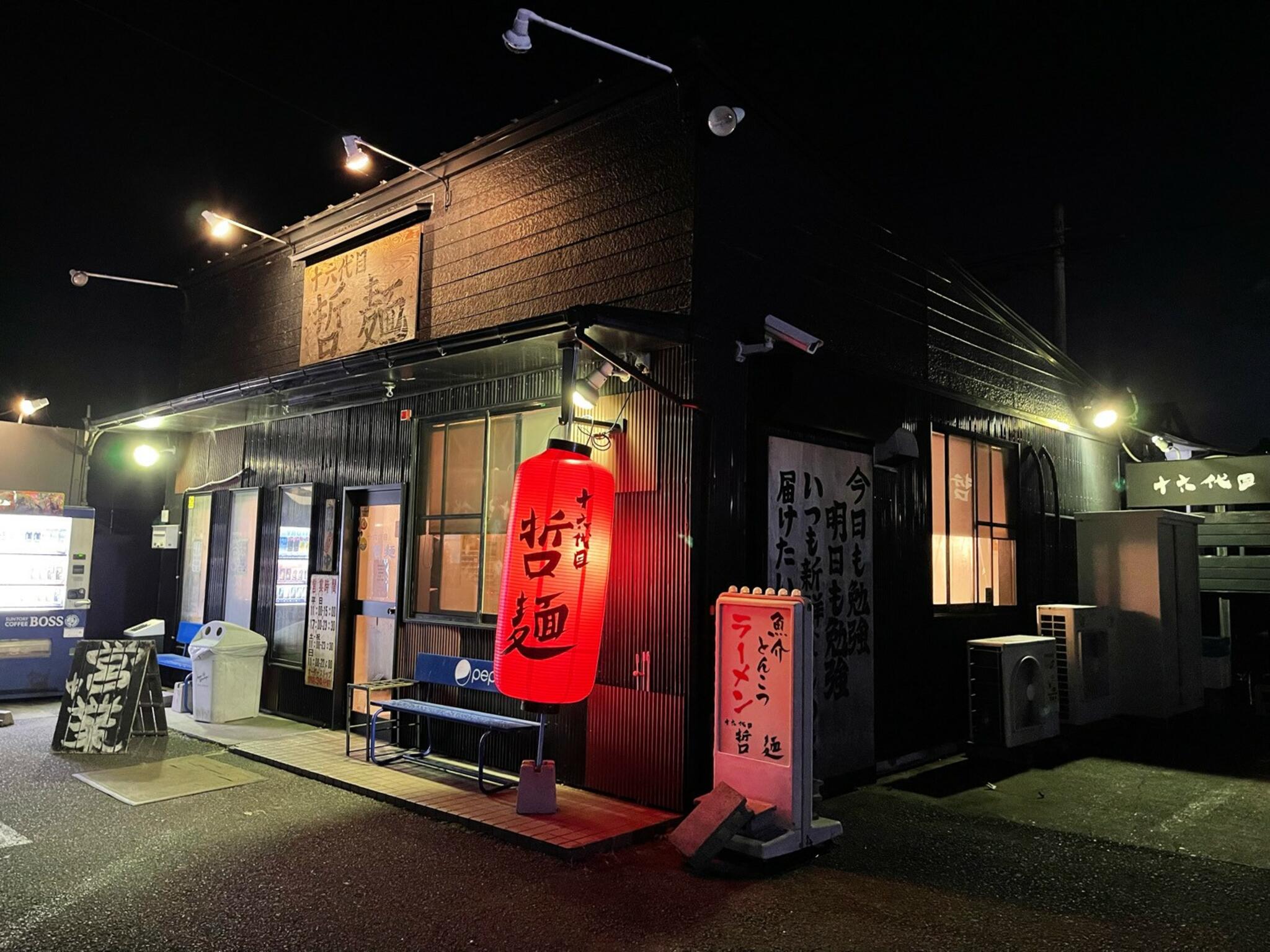 哲麺 大垣上面店の代表写真2