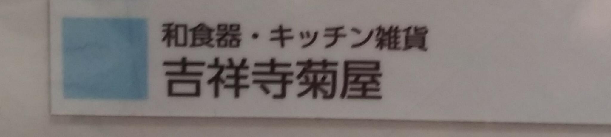 吉祥寺菊屋 ジョイナステラス二俣川店の代表写真3