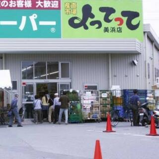 業務スーパー&産直市場よってって美浜店(関西広域連合域内直売所)の写真3