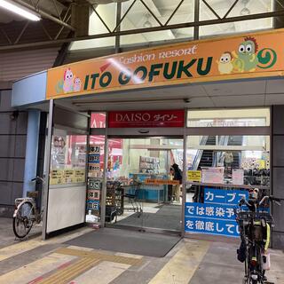 ITO GOFUKU 伊丹桜台店の写真4
