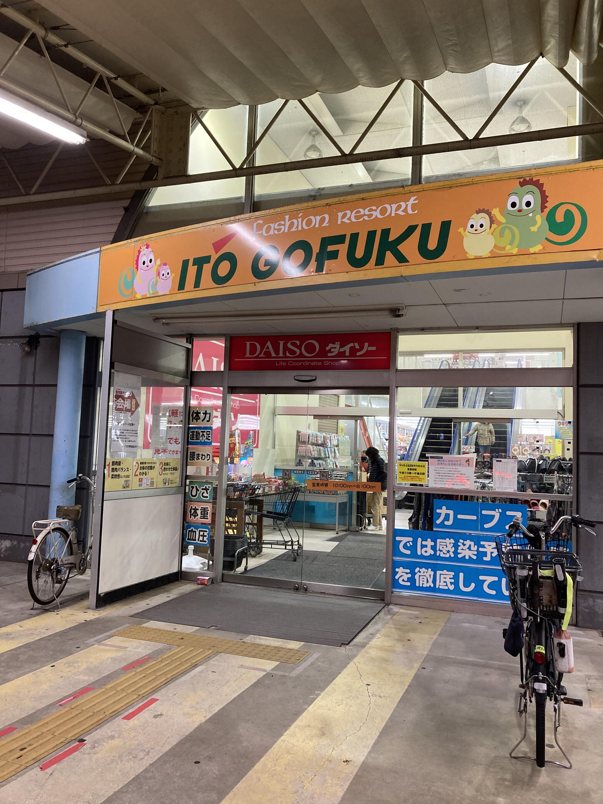 ITO GOFUKU 伊丹桜台店の代表写真4