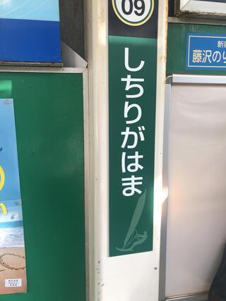 七里ケ浜駅のクチコミ写真1