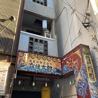 浜焼太郎 経堂店の写真1