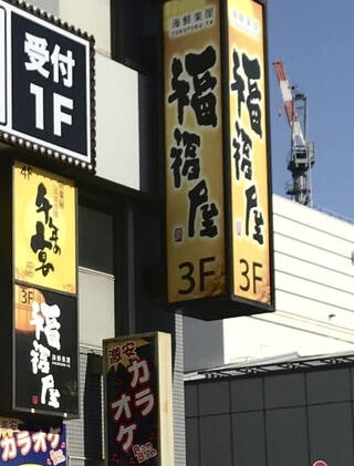 福福屋 湘南台西口駅前店のクチコミ写真1