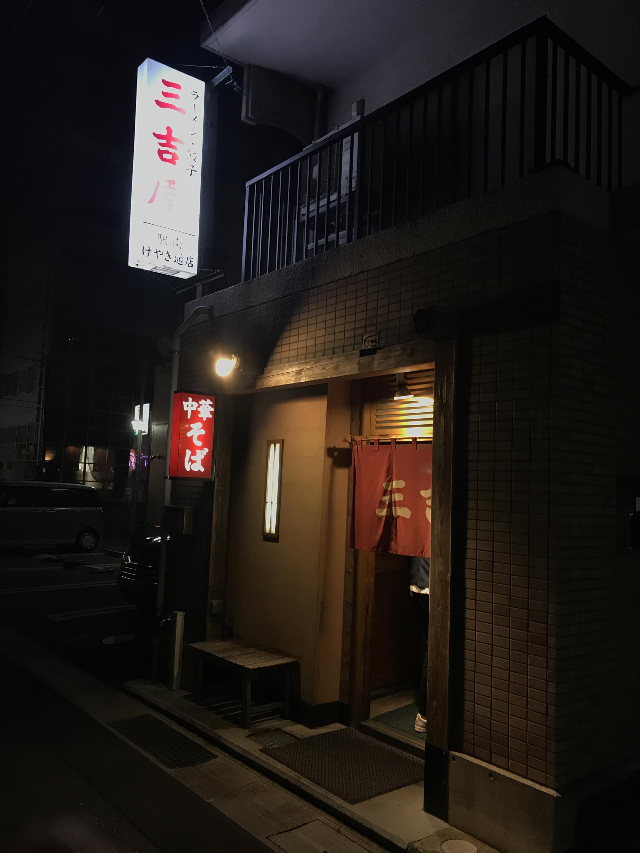 三吉屋 駅南けやき通り店の代表写真2