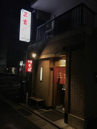 三吉屋 駅南けやき通り店のクチコミ写真1