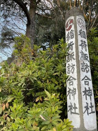 稲荷諏訪合神社のクチコミ写真1