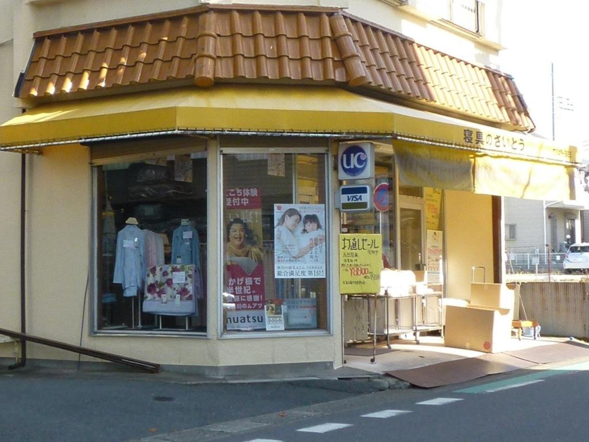 斉藤 販売 寝具 店 です