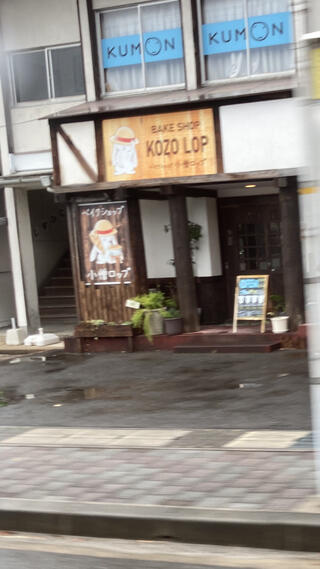 BAKE SHOP KOZO LOP ベイクショップ 小僧ロップのクチコミ写真1