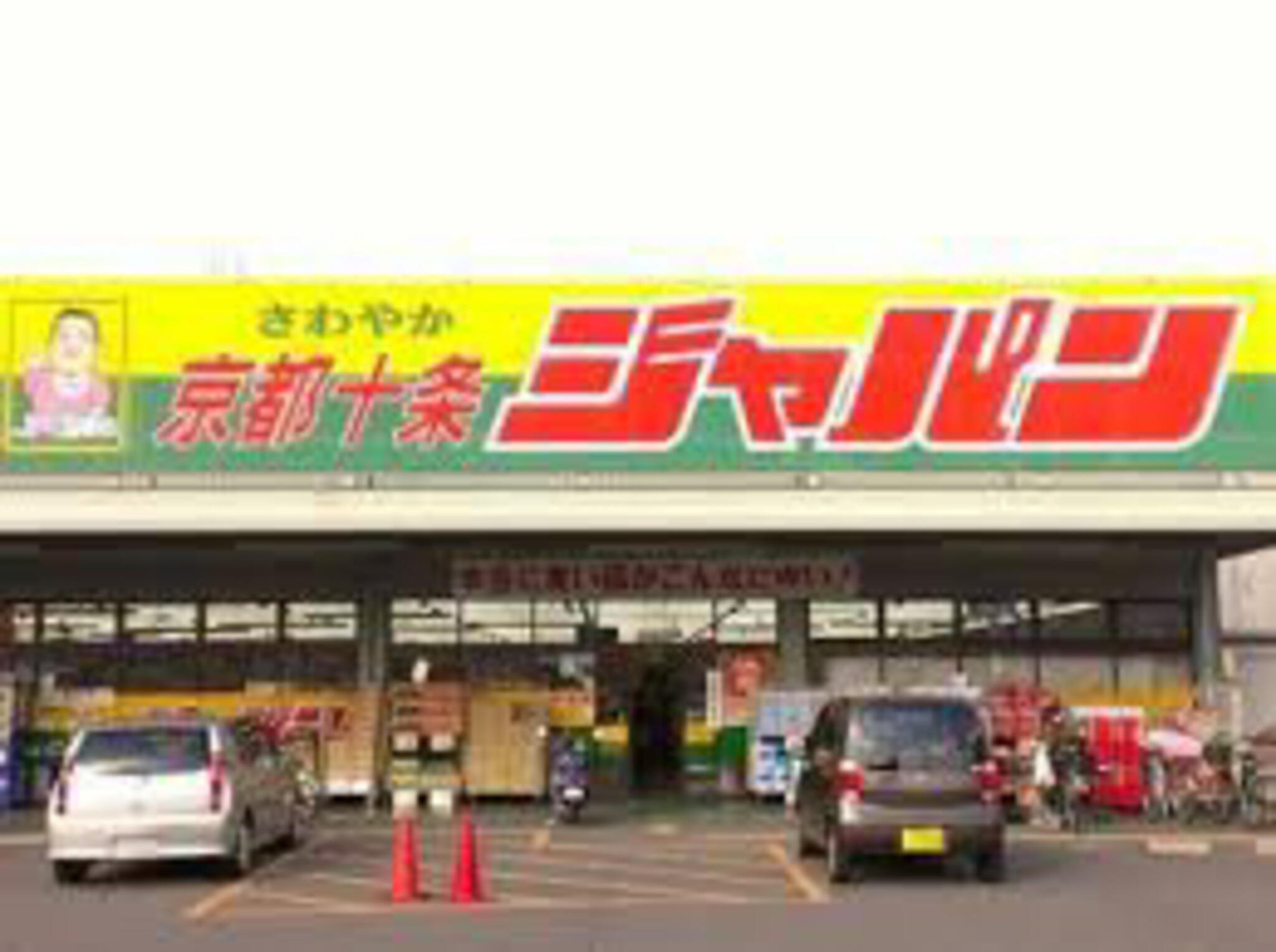 ジャパン 京都十条店の代表写真1