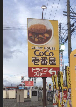 カレーハウス CoCo壱番屋 長野大豆島店のクチコミ写真1
