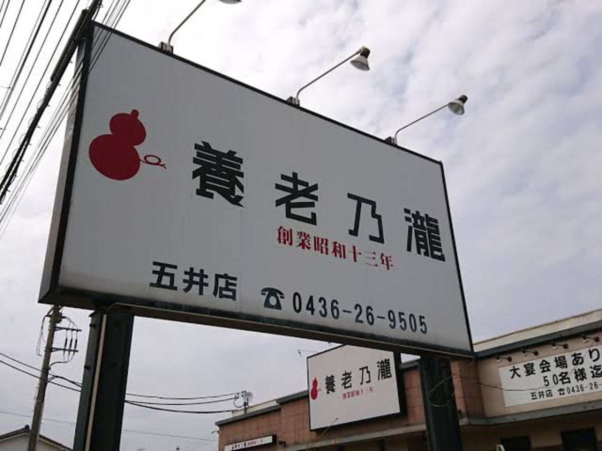 養老乃瀧 五井店の代表写真9