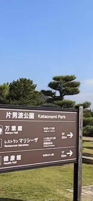 片男波公園のクチコミ写真1