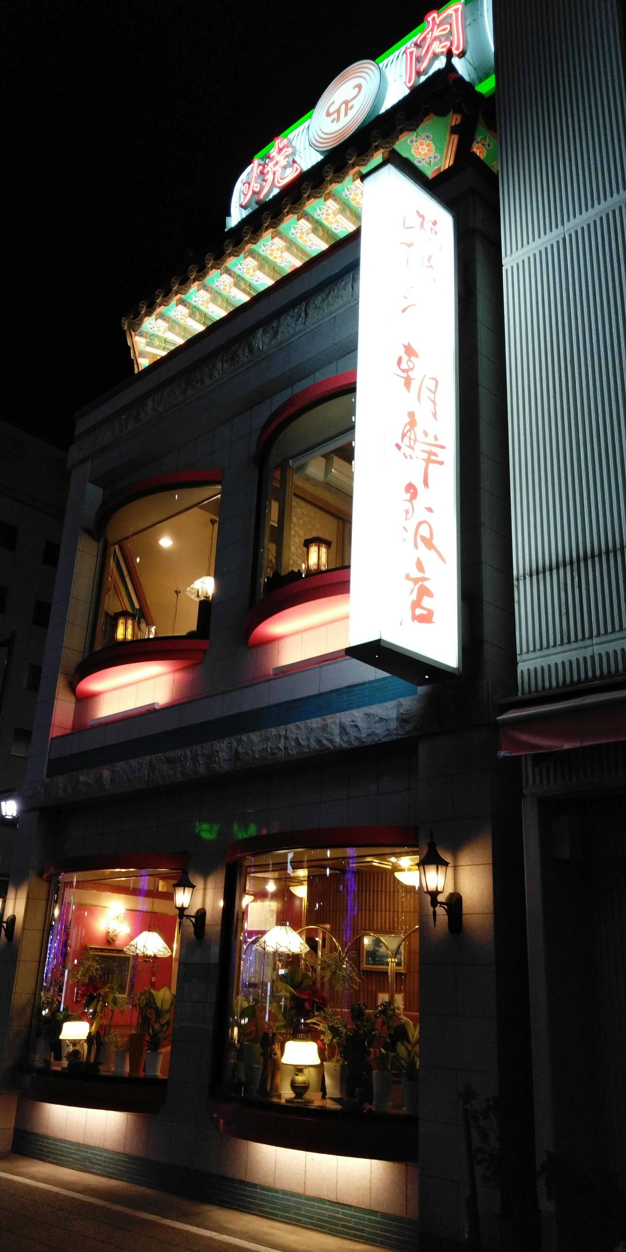 朝鮮飯店 高崎駅西口店の代表写真8