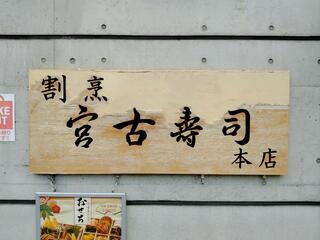 割烹 宮古寿司 本店のクチコミ写真2